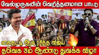 TVK க்காக வேல்முருகனின் பாட்டு ரசித்த விஜய்🔥🔥| Velmurugan Live Performance at TVK 3rd Year Event