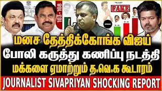 TVK சீக்ரெட் சர்வே..அமபலப்பட்டு போன விஜய் ! Journalist  SivaPriyan Shocking Report