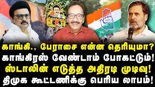 குழப்பத்தை ஏற்படுத்திய காங்கி.,|நடுத்தெருவுக்கு வந்த TVK| ADMK,BJP காலி|DMKக்கு குஷி! Tharasu Shyam