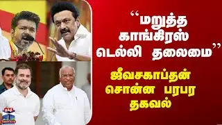 TVK | Congress | DMK | ``மறுத்த காங்கிரஸ் டெல்லி தலைமை