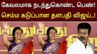 திடீரென செம்ம கடுப்பான தளபதி விஜய் ! வைரலாகும் அதிர்ச்சி வீடியோ | Tvk Education award 2025