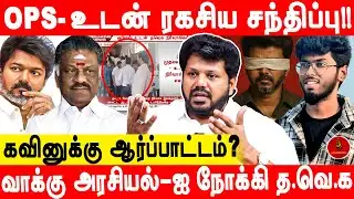 ஆணவப்படுகொ**லைக்கு விஜய் ஏன் அறிக்கை வெளியிடவில்லை ? TVK Jaleel | Tirunelveli Kavin Case