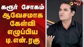 கரூர் சோகம்... ஆவேசமாக கேள்வி எழுப்பிய டி.என்.ரகு! | TVK Karur Campaign Tragedy | TVK Vijay