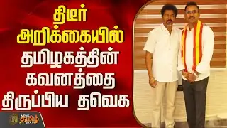 திடீர் அறிக்கையில் தமிழகத்தின் கவனத்தை திருப்பிய தவெக | TVK News