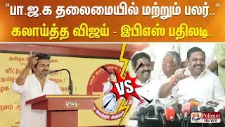 TVK Vijay | ADMK EPS | "பா.ஜ.க தலைமையில் மற்றும் பலர்.."  கலாய்த்த விஜய் - இபிஎஸ் பதிலடி..