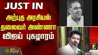 அற்புத அரசியல் தலைவர் அண்ணா - விஜய் புகழாரம் | TVK Vijay | C. N. Annadurai |