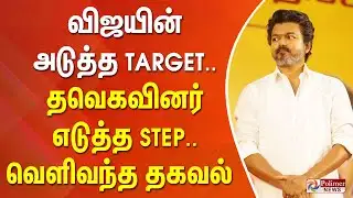 TVK Vijay Campaign | விஜயின் அடுத்த TARGET.. தவெகவினர் எடுத்த STEP.. வெளிவந்த தகவல்