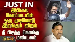 Tvk Vijay Campaign | இபிஎஸ் கோட்டையில் ஒரு முடிவோடு இறங்கும் விஜய் - தீ பிடித்த கொங்கு மண்டலம்