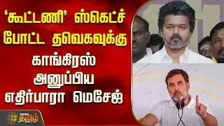 Tvk | Vijay | Congress | கூட்டணி ஸ்கெட்ச் போட்ட தவெகவுக்கு காங்கிரஸ் அனுப்பிய எதிர்பாரா மெசேஜ்