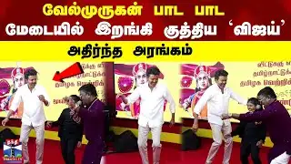 TVK Vijay Dance | மேடையில் இறங்கி குத்திய விஜய்..அதிர்ந்த அரங்கம்