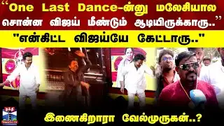 TVK Vijay Dance | "One Last Dance-ன்னு மலேசியால சொன்ன விஜய் மீண்டும் ஆடியிருக்காரு..