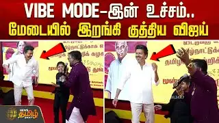 TVK Vijay Dance | TVK 3rd Anniversary | VIBE MODE-இன் உச்சம்.. மேடையில் இறங்கி குத்திய விஜய்