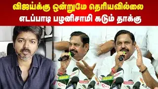 TVK Vijay | EPS | விஜய்க்கு ஒன்றுமே தெரியவில்லை | எடப்பாடி பழனிசாமி கடும் தாக்கு | Maalaimalar