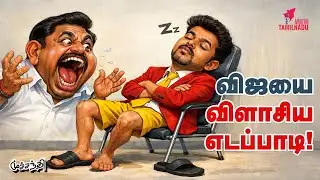 வசமாக சிக்கிய மோடி! TVK Vijay | EPS | Modi | Trump | Epstein Files
