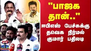 TVK Vijay | EPS | TN Politics | "பாஜக தான்.." ஈபிஎஸ் பேச்சுக்கு தவெக CTR நிர்மல் குமார் பதிலடி