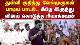 TVK | Vijay | துள்ளி குதித்து வேல்முருகன் பாடிய பாடல்.. கீழே இருந்து விஜய் கொடுத்த ரியாக்க்ஷன்