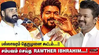 பல்லாவரம் தெருமுனை கூட்டம்...!! சம்பவம் செய்த ராவுத்தர்...!! TVK VIJAY | RAWTHER IBRAHIM SPEECH