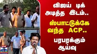 TVK | Vijay | Salem | TN Police | விஜய் டிக் அடித்த இடம்.. ஸ்பாட்டுக்கே வந்த ACP.. பரபரக்கும் ஆய்வு
