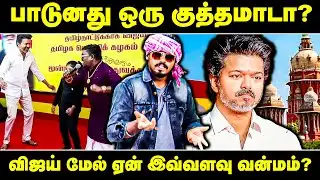 பாடுனது ஒரு குத்தமாடா? விஜய் மேல் ஏன் இவ்வளவு வன்மம்? | TVK Vijay | Song Controversy