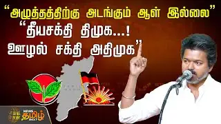 TVK VIJAY SPEECH | "அழுத்தத்திற்கு அடங்கும் ஆள் இல்லை" "தீயசக்தி திமுக...ஊழல் சக்தி அதிமுக" | TVK
