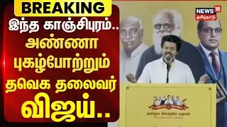 TVK | VIJAY SPEECH | இந்த காஞ்சிபுரம்..  அண்ணா புகழ்போற்றும் தவெக தலைவர் விஜய்.. | C.N.Annadurai