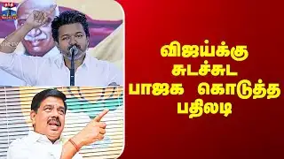 TVK Vijay Speech | BJP Reaction | விஜய்க்கு சுடச்சுட பாஜக கொடுத்த பதிலடி