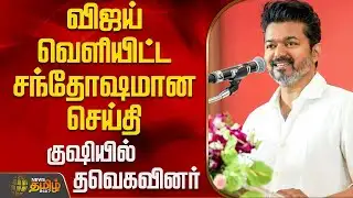 TVK Vijay | TVK 3rd Year Anniversary | விஜய் வெளியிட்ட சந்தோஷமான செய்தி - குஷியில் தவெகவினர்