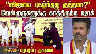 "விஜயை புகழ்ந்தது குத்தமா?" வேல்முருகனுக்கு காத்திருந்த ஷாக்.. பரபரப்பு தகவல் | TVKVijay