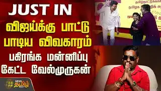 TVKVijay | SongControversy | விஜய்க்கு பாட்டு பாடிய விவகாரம்.. பகிரங்க மன்னிப்பு கேட்ட வேல்முருகன்