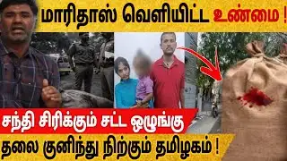 🔴மாரிதாஸ் போட்ட Tweet-ல் பரபரப்பு | சென்னை தரமணியில் கொடூரம் | Adyar issue | Tamil