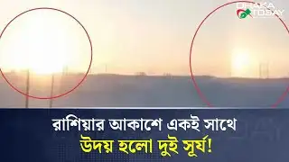 রাশিয়ার আকাশে একই সাথে উদয় হলো দুই সূর্য! | Twin Sun | Sun Dog | Russia | Dhaka Today