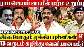 ராமஜெயம் வழக்கில் திடீர் Twist😨13 வருட தீராத மர்மங்கள்😱Climax-ஐ நெருங்கும் போலீஸ்😮ACP Rajendra Raja