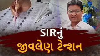 Two BLO Deaths Spark Outrage | SIR ની કામગીરીને લઈ શિક્ષકોમાં જોરદાર આક્રોશ