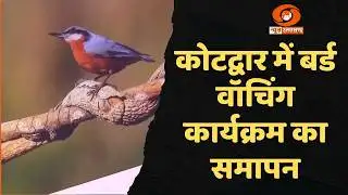 Two-day bird watching program concludes in Kotdwar