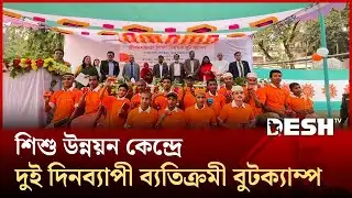 Two-day exceptional bootcamp at Child Development Center concludes | GAZIPUR KARAGAR | Desh TV