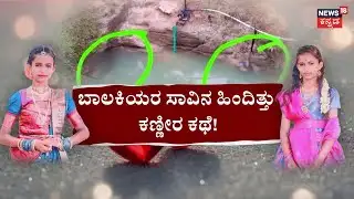 Two Girls Missing And Found Dead In A Well | ತಾಯಿ ಇಲ್ಲದ ನೋವು.. ನಡೆದಿದ್ದು ಘನಘೋರ! | Kolar Tragedy