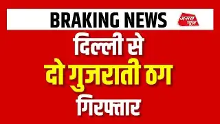 Two Gujarati thugs arrested from Delhi || Asal news