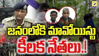 జనంలోకి మావోయిస్టు కీలక నేతలు.! | Two Maoist leaders surrender before Rachakonda CP |