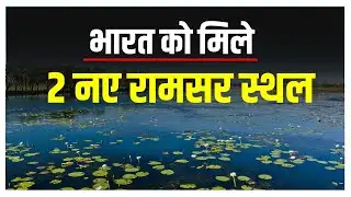 Two New Ramsar Sites Added in India | UPSC | Current Affairs