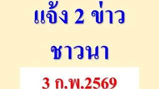 Two news items for farmers, February 3, 2026.