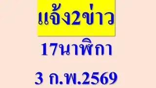 Two news updates at 5 PM on February 3, 2026.