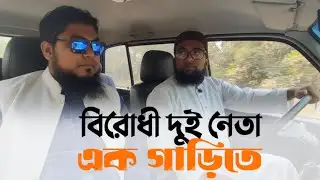Two opposition leaders talking in a car. Khan Shaheb funny video
