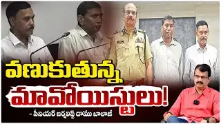 వణుకుతున్న మావోయిస్టులు! | Two Senior Maoist Leaders Surrender In Telangana | Red TV