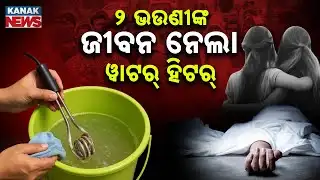 ୨ ଭଉଣୀଙ୍କ ଜୀବନ ନେଲା ୱାଟର୍ ହିଟର୍ | Two Sisters Electrocuted | Must Know Winter Safety Tips