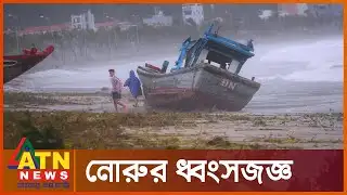 এবার ভিয়েতনামে আঘাত হেনেছে টাইফুন নোরু | Typhoon Noru Batters Vietnam | ATN News