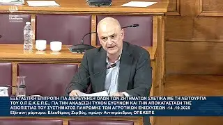 Α.Καζαμίας: Εξεταστική Επιτροπή για τον ΟΠΕΚΕΠΕ - Εξέταση μάρτυρα: Ελευθέριος Ζερβός (14/10/25)