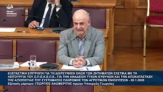 Α.Καζαμίας: Εξεταστική Επιτροπή για ΟΠΕΚΕΠΕ - Εξέταση μάρτυρα: Γεώργιος Ανωμερίτης (28/1/26)