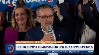 Πολιτικός σεισμός στην Αυστρία: Πρώτο κόμμα το ακροδεξιό FPO του Χέρμπερτ Κικλ | Ethnos