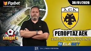 Καζαντζόγλου «Γιατί επέλεξε τον Σαχαμπό η ΑΕΚ» | Grande 4 | Foxbet.gr (30/01)