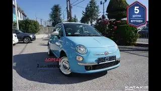 Μεταχειρισμένο Fiat 500 VINTAGE 5 Χρόνια εγγύηση&2Χρόνια δωρεάν service – Θεσσαλονίκη–Κοζάνη